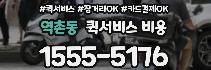 역촌동 퀵서비스 비용