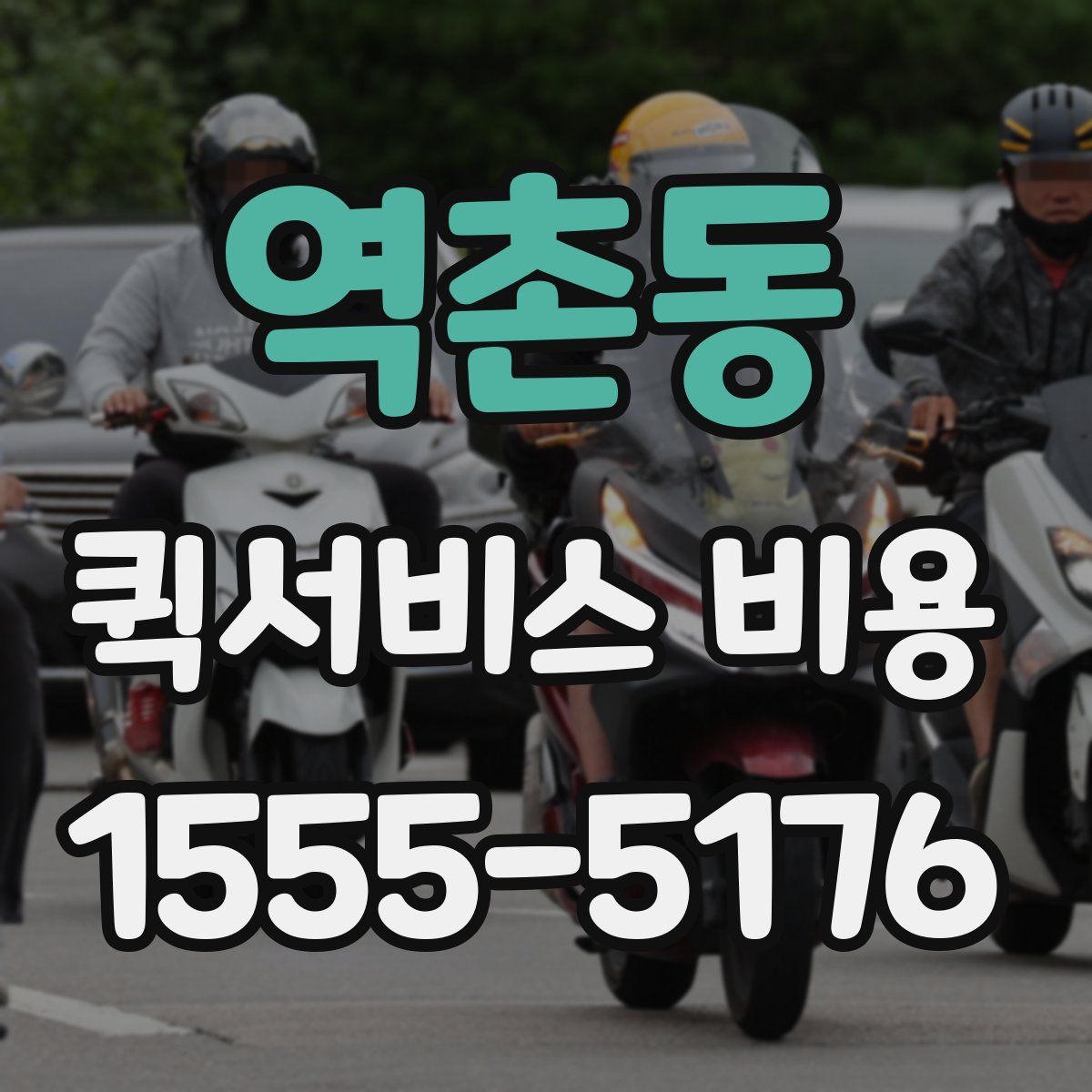 역촌동 퀵서비스 비용