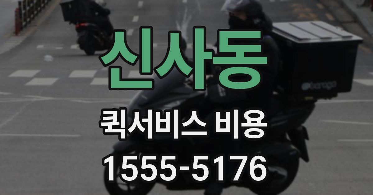 신사동 퀵서비스 비용