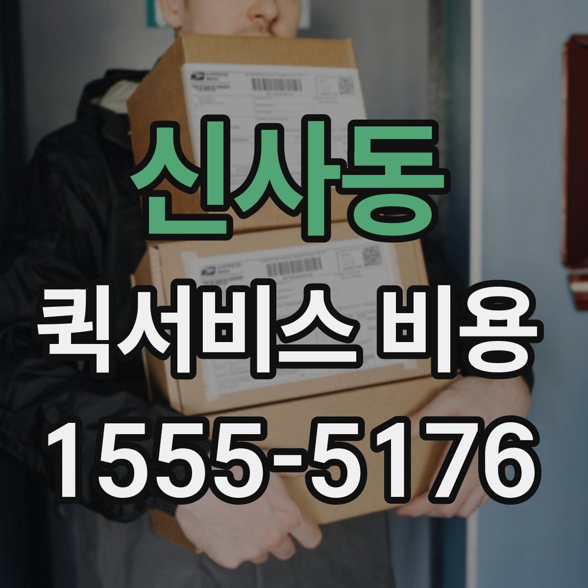 신사동 퀵서비스 비용