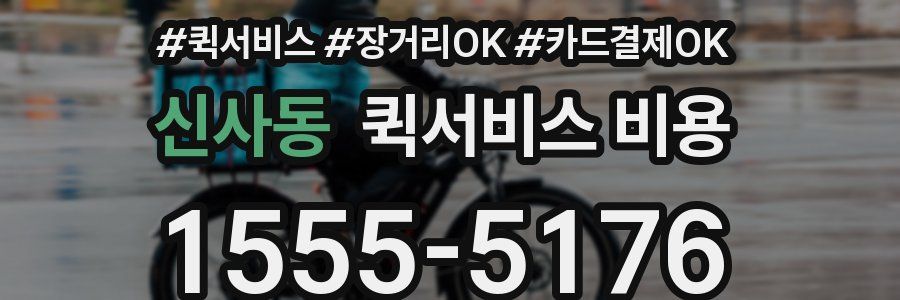 신사동 퀵서비스 비용