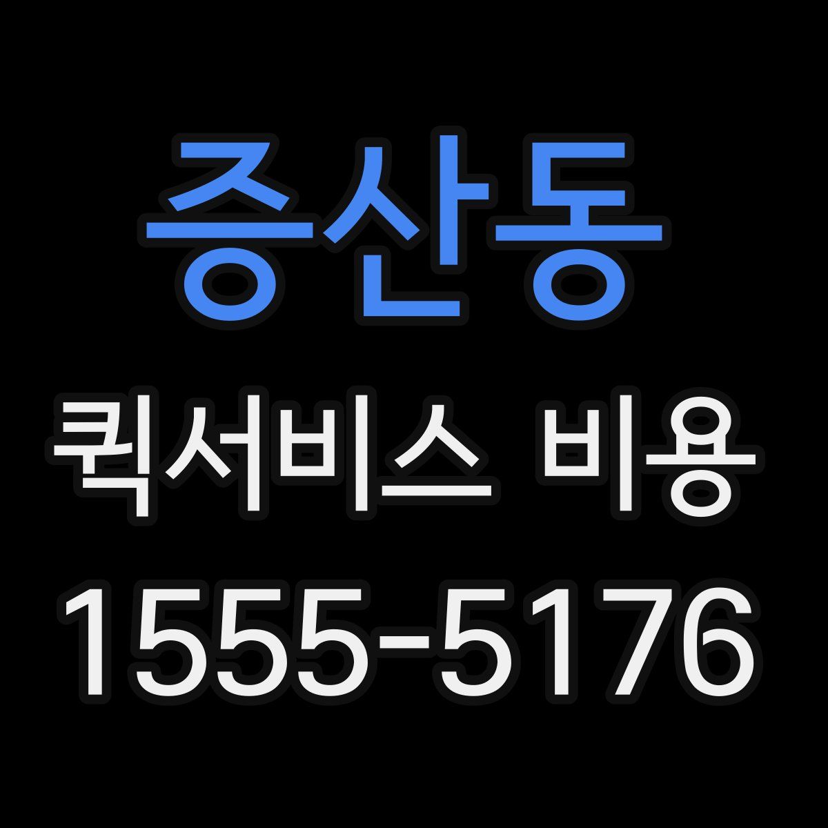 증산동 퀵서비스 비용