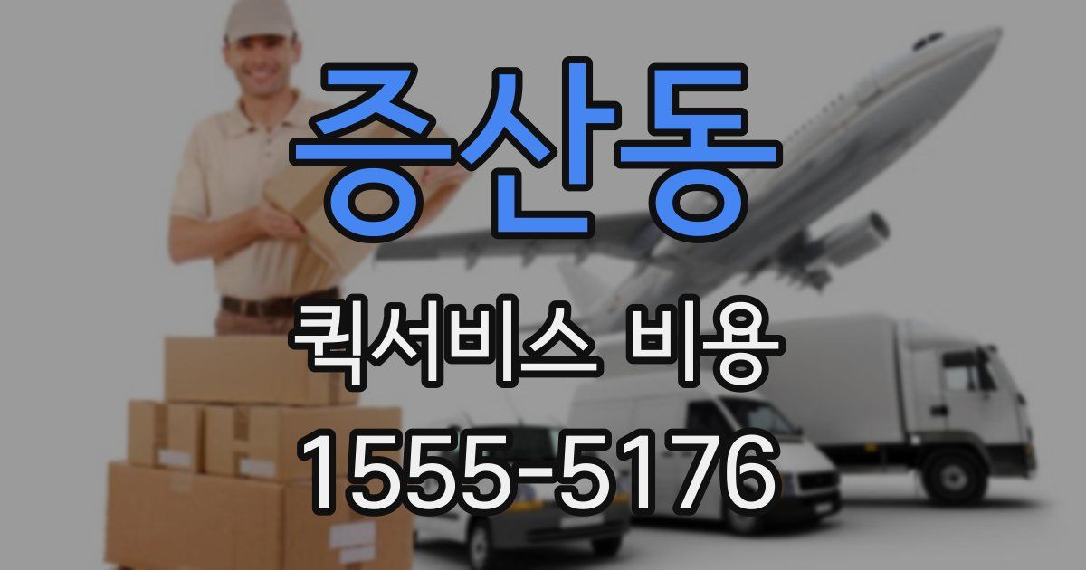 증산동 퀵서비스 비용