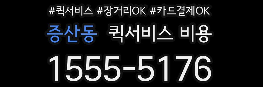 증산동 퀵서비스 비용