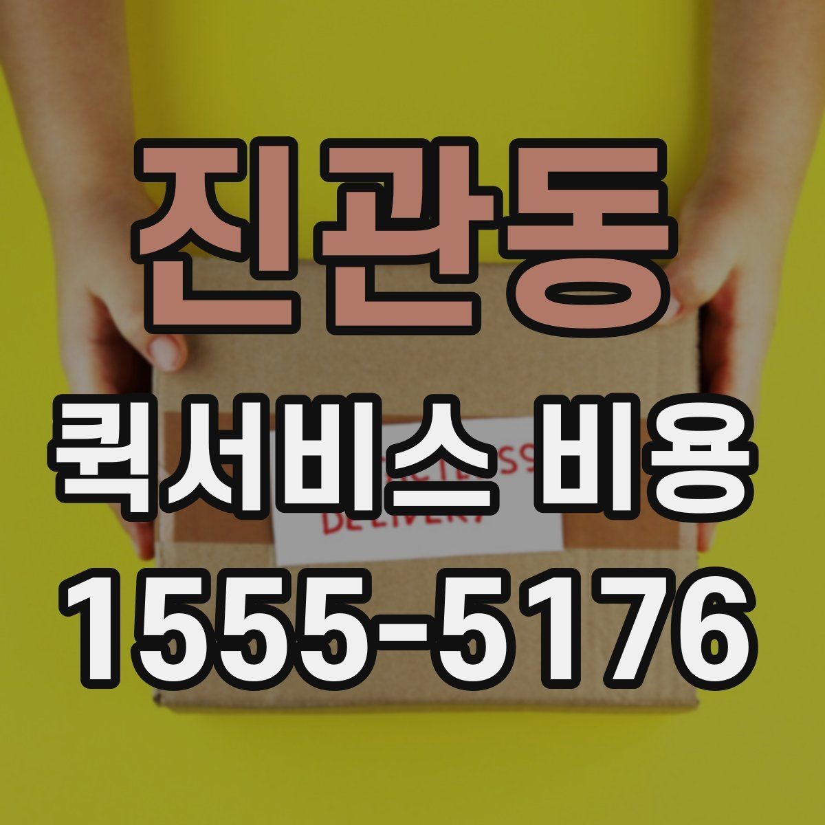 진관동 퀵서비스 비용 계산 전에 알아둘 기준