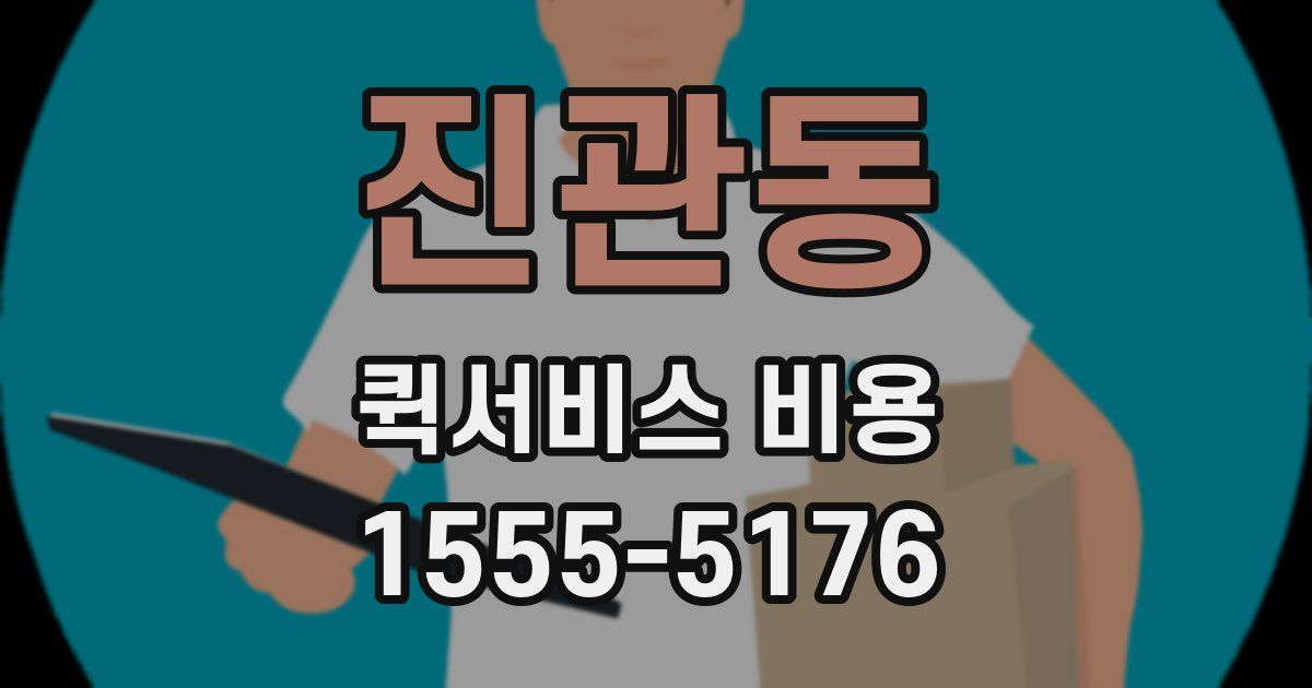 진관동 퀵서비스 비용