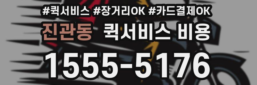진관동 퀵서비스 비용