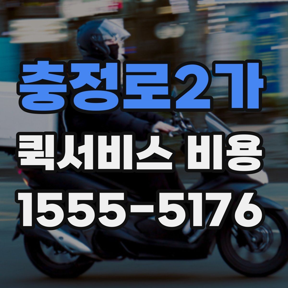 충정로2가 퀵서비스 비용 계산을 위해 준비하면 좋은 정보