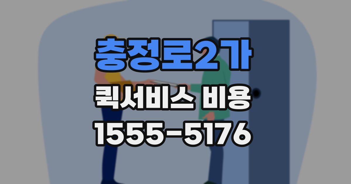 충정로2가 퀵서비스 비용