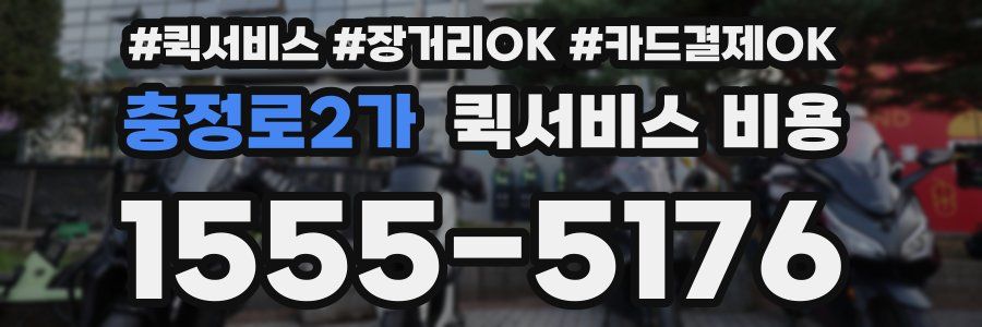 충정로2가 퀵서비스 비용