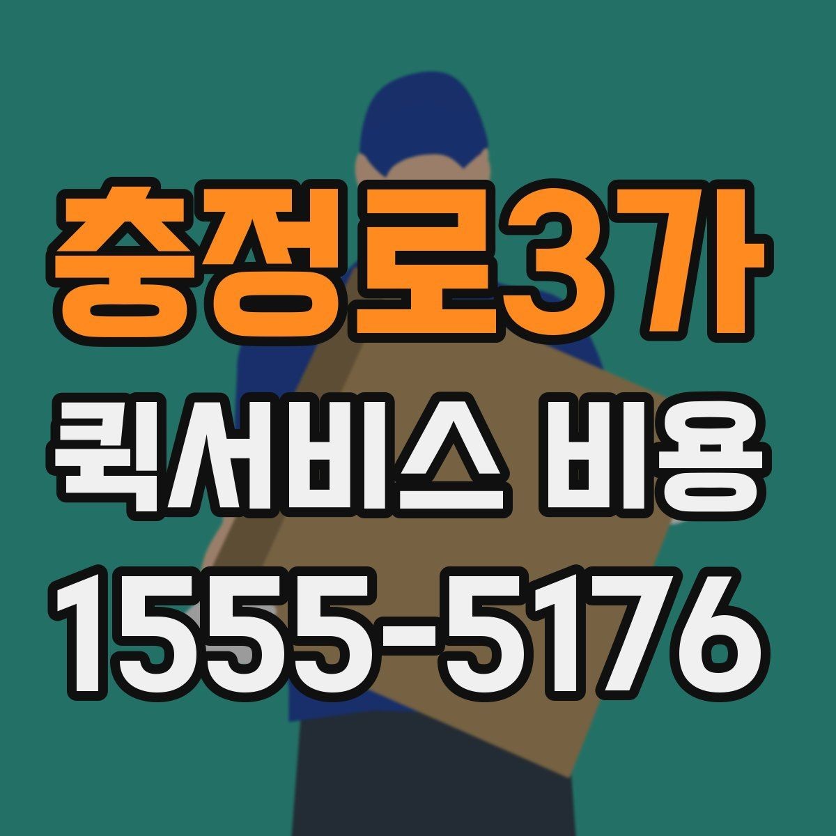 충정로3가 퀵서비스 비용 비교할 때 업체 상담 포인트