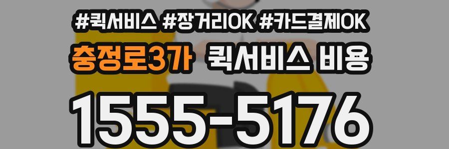 충정로3가 퀵서비스 비용