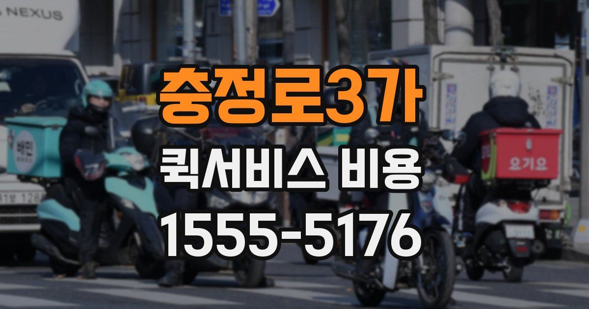 충정로3가 퀵서비스 비용