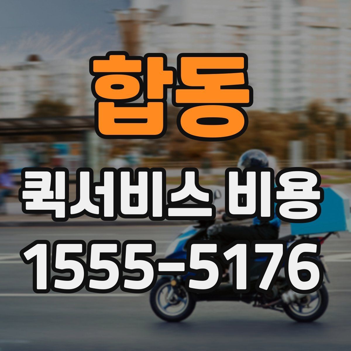 합동 퀵서비스 비용 확인할 때 놓치기 쉬운 부분