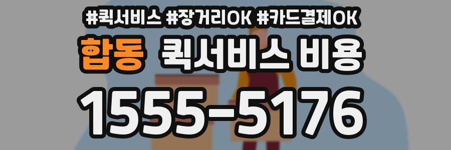 합동 퀵서비스 비용