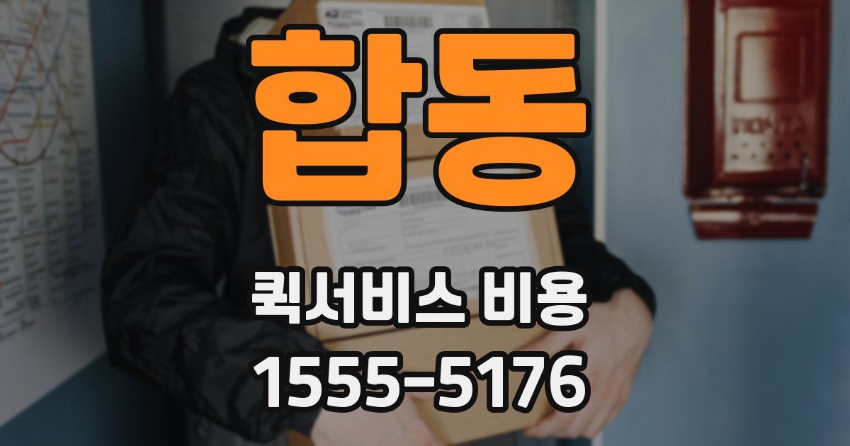 합동 퀵서비스 비용