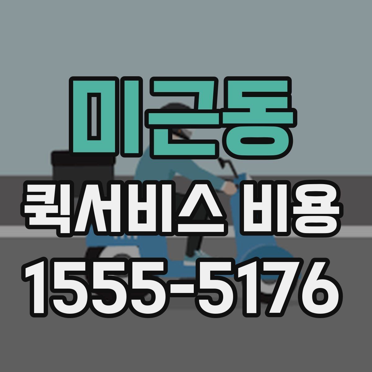 미근동 퀵서비스 비용 확인 후 선택할 때 보는 기준