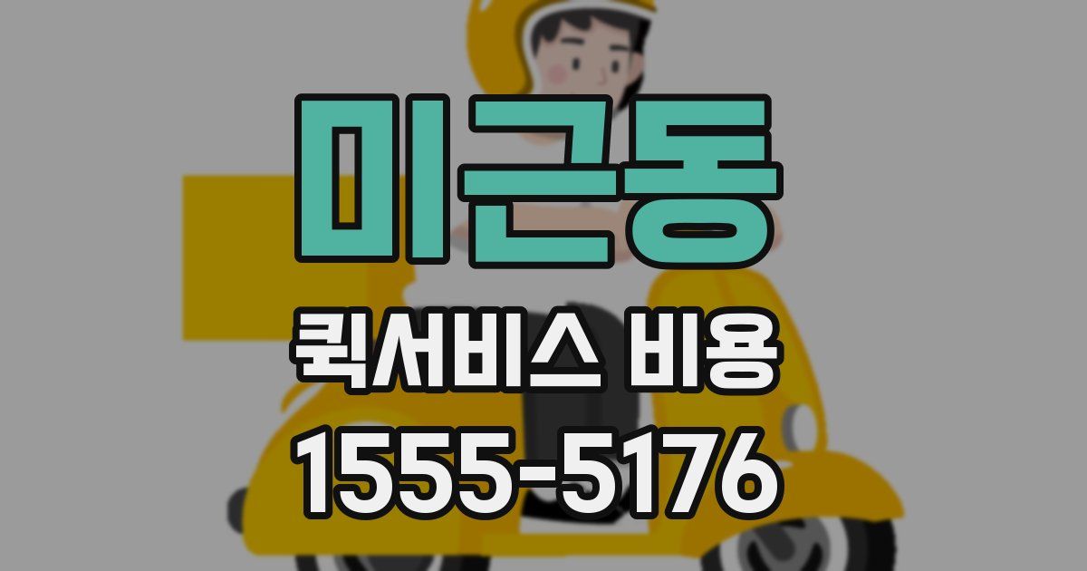 미근동 퀵서비스 비용