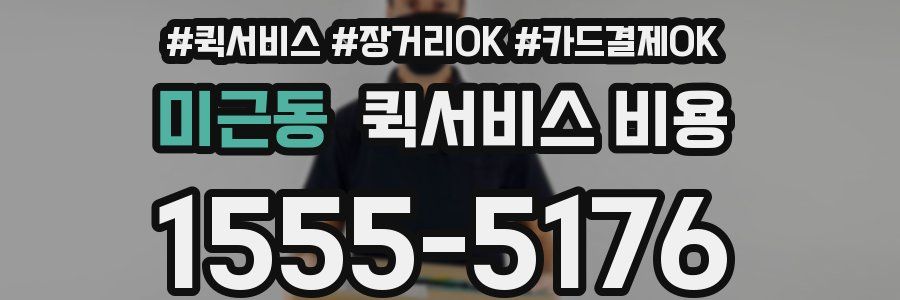미근동 퀵서비스 비용