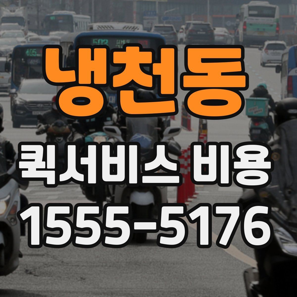 냉천동 퀵서비스 비용 확인 시 추가 요금 여부 체크