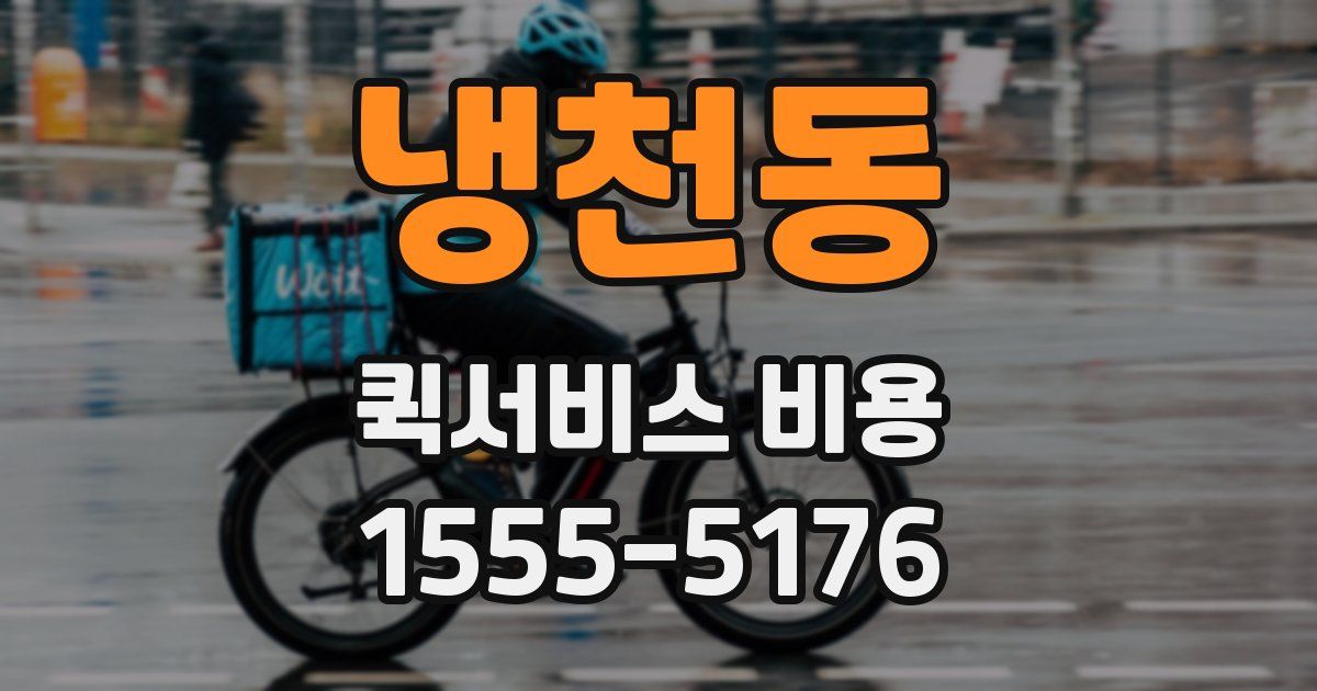 냉천동 퀵서비스 비용