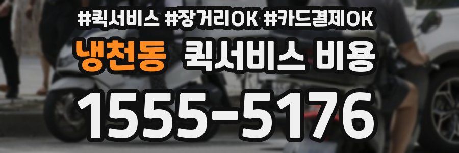 냉천동 퀵서비스 비용