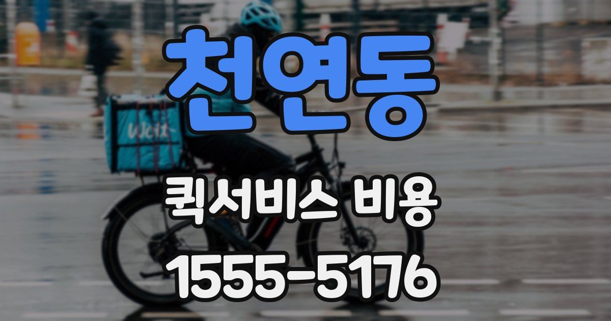 천연동 퀵서비스 비용