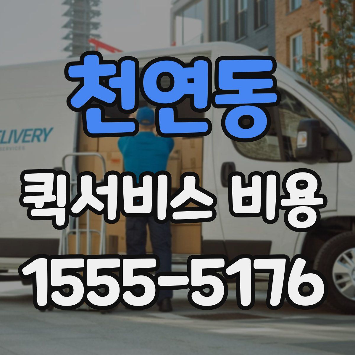 천연동 퀵서비스 비용