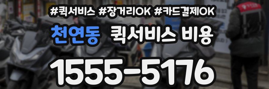천연동 퀵서비스 비용