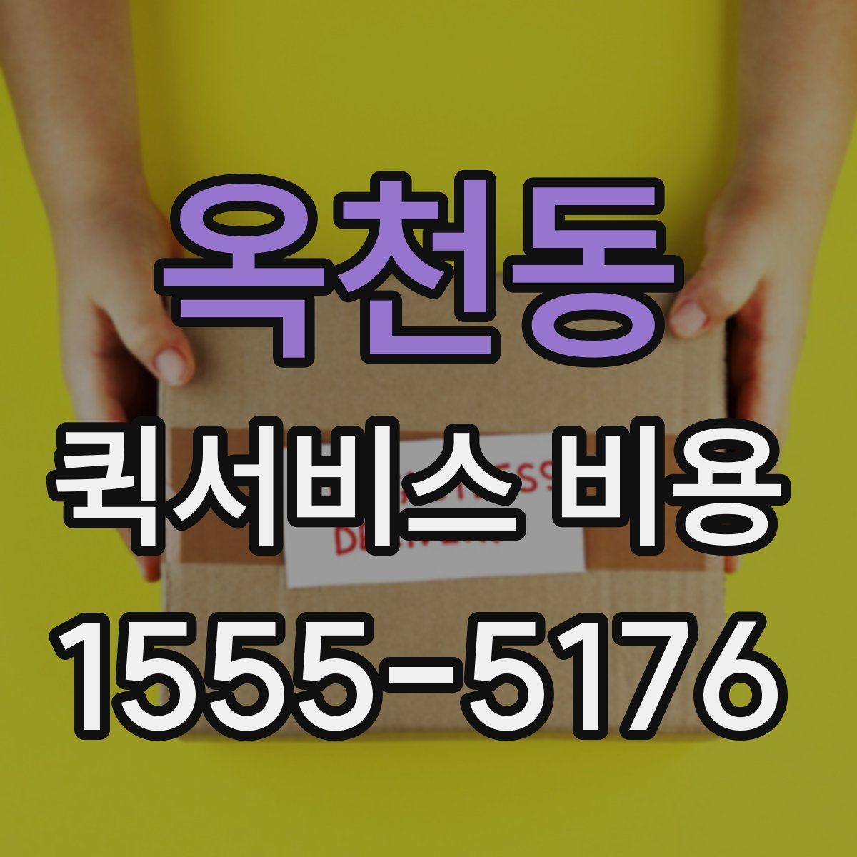 옥천동 퀵서비스 비용 확인 전 알아야 할 기본 상식