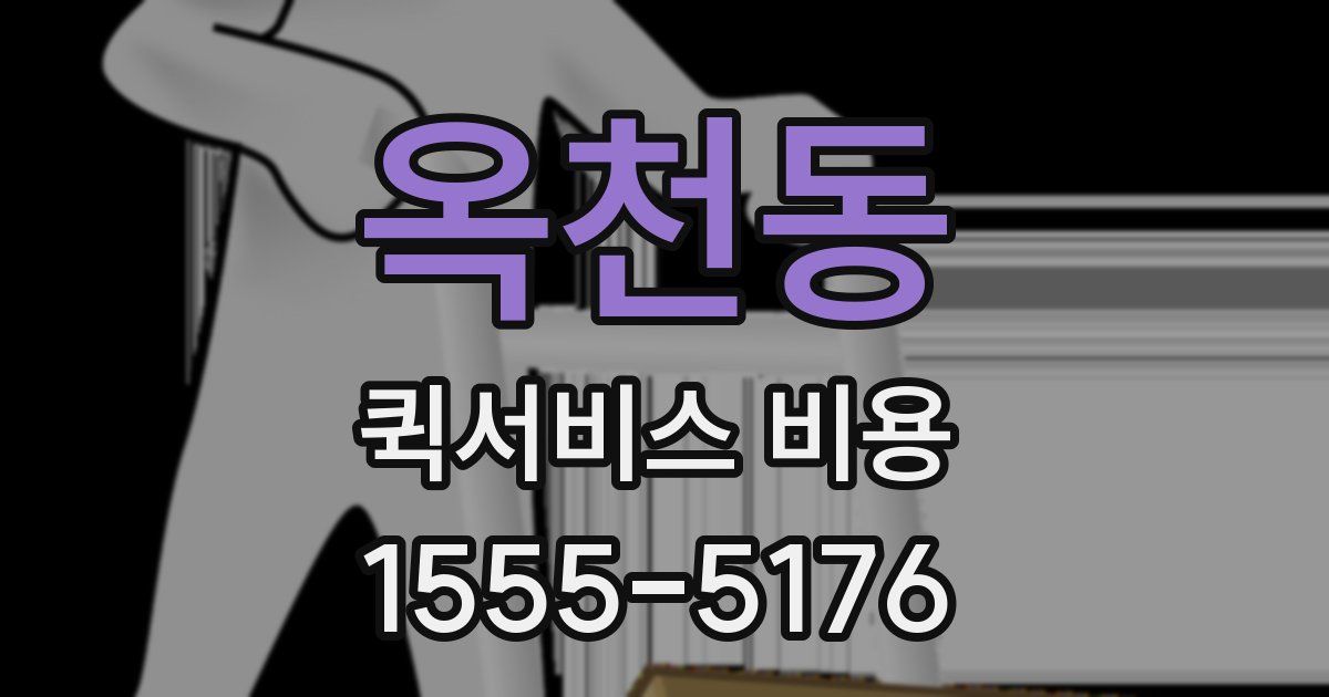 옥천동 퀵서비스 비용