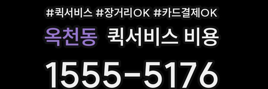 옥천동 퀵서비스 비용