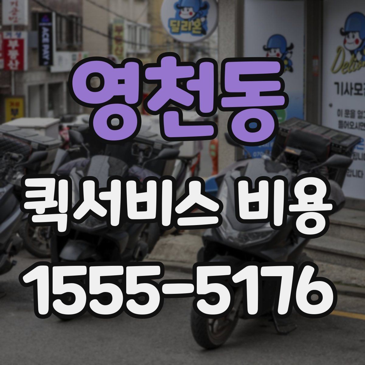 영천동 퀵서비스 비용 문의 전에 정리하면 좋은 체크리스트