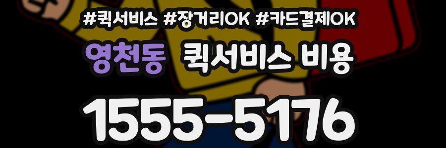 영천동 퀵서비스 비용