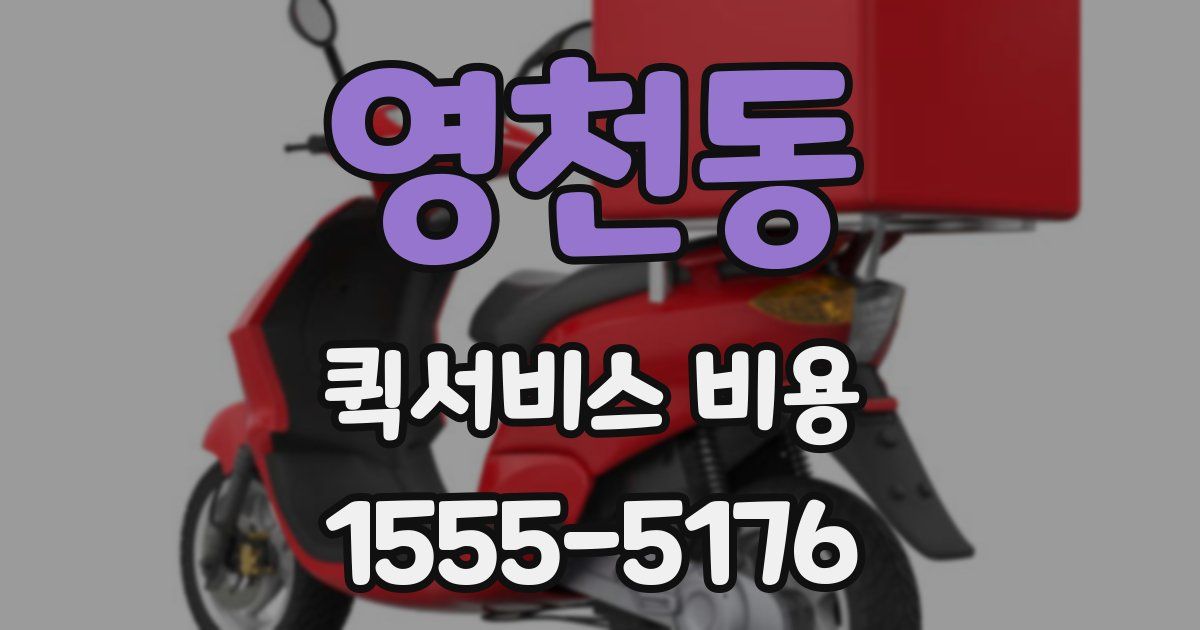 영천동 퀵서비스 비용