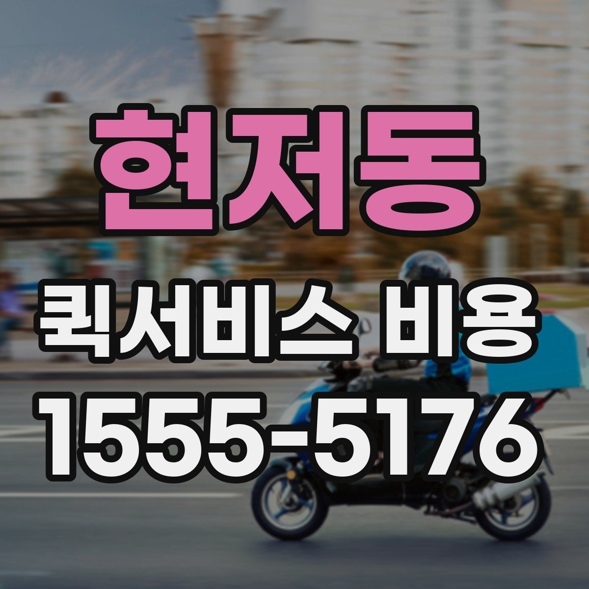현저동 퀵서비스 비용 확인용으로 알아두면 좋은 항목