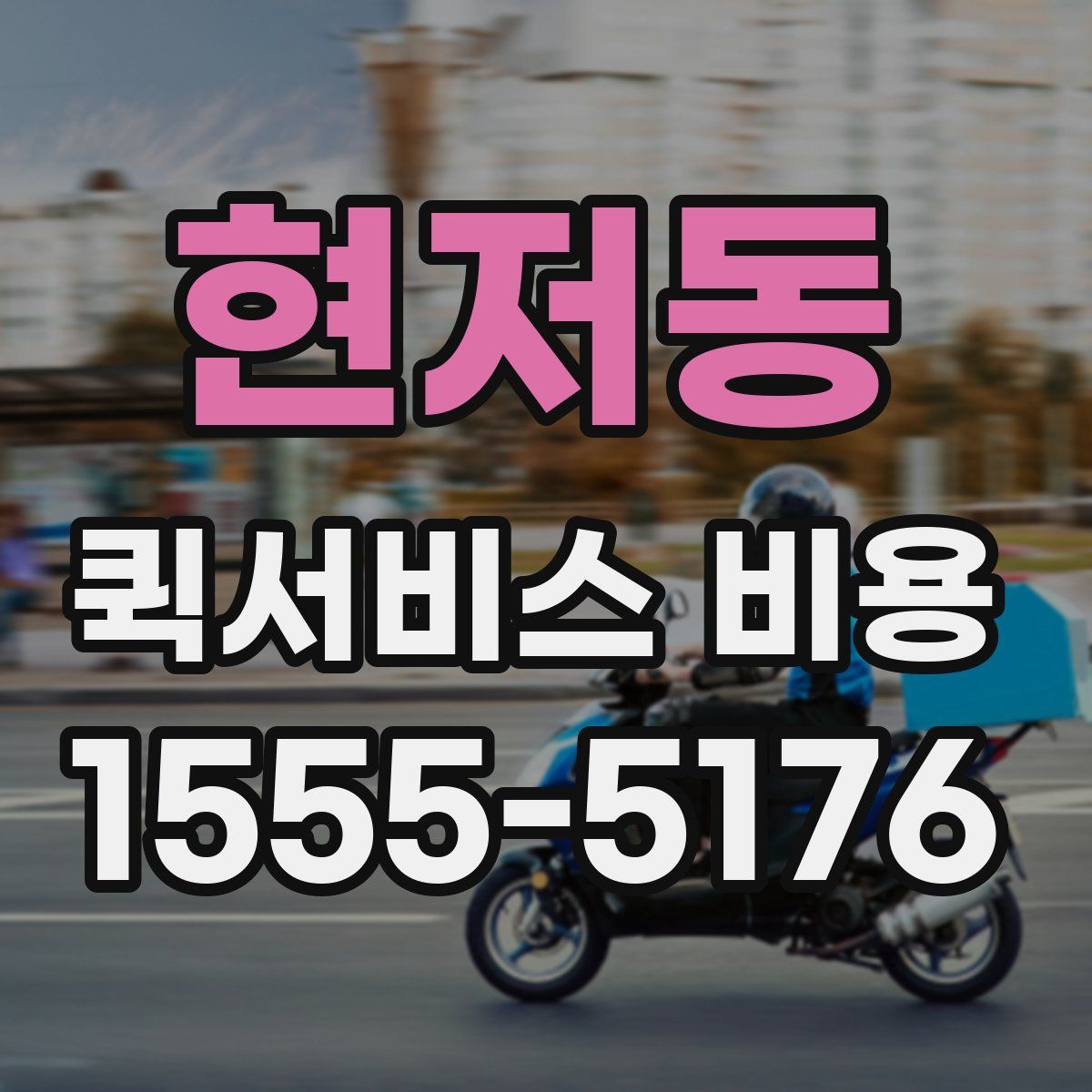 현저동 퀵서비스 비용