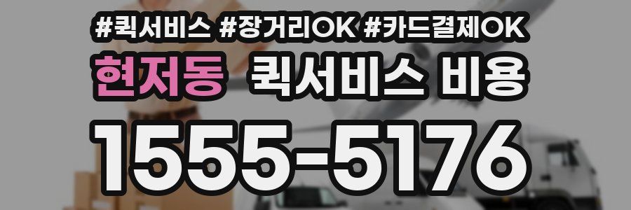 현저동 퀵서비스 비용