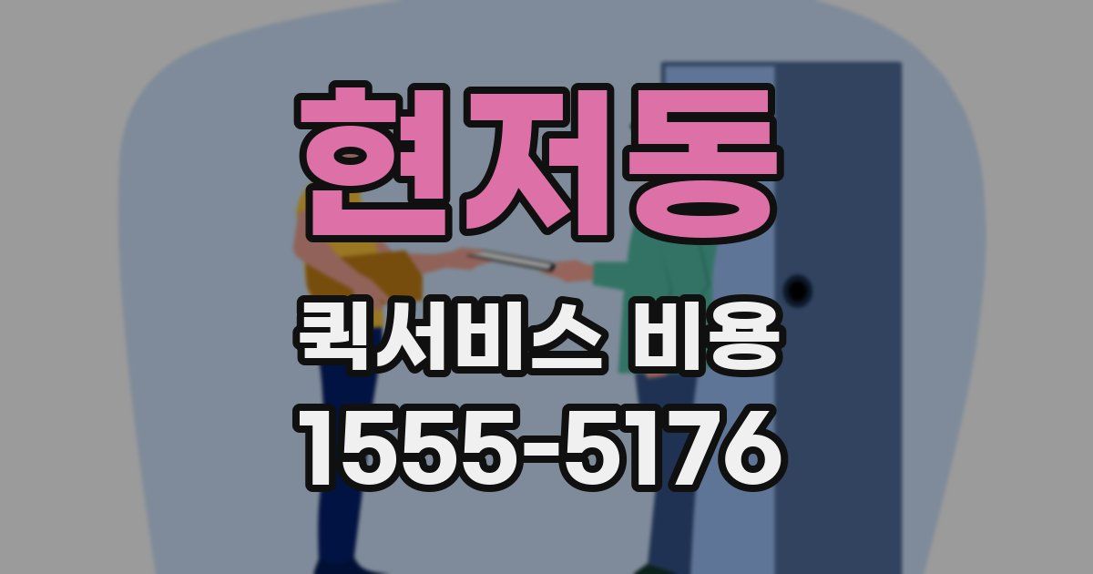 현저동 퀵서비스 비용