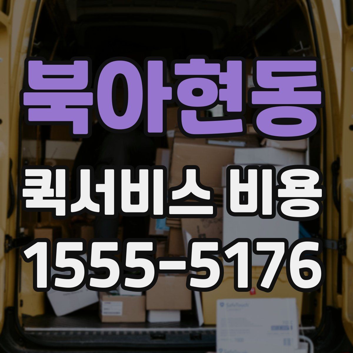 북아현동 퀵서비스 비용 비교 시 자주 하는 실수