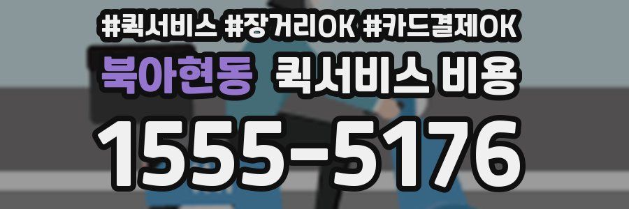 북아현동 퀵서비스 비용