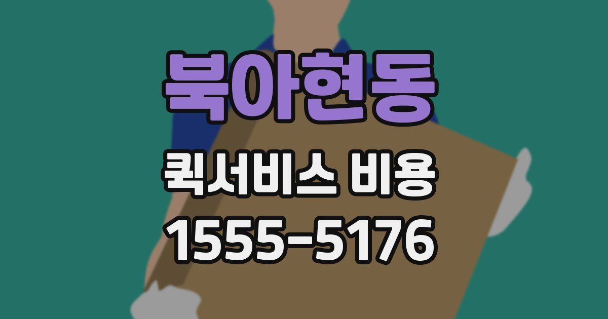 북아현동 퀵서비스 비용
