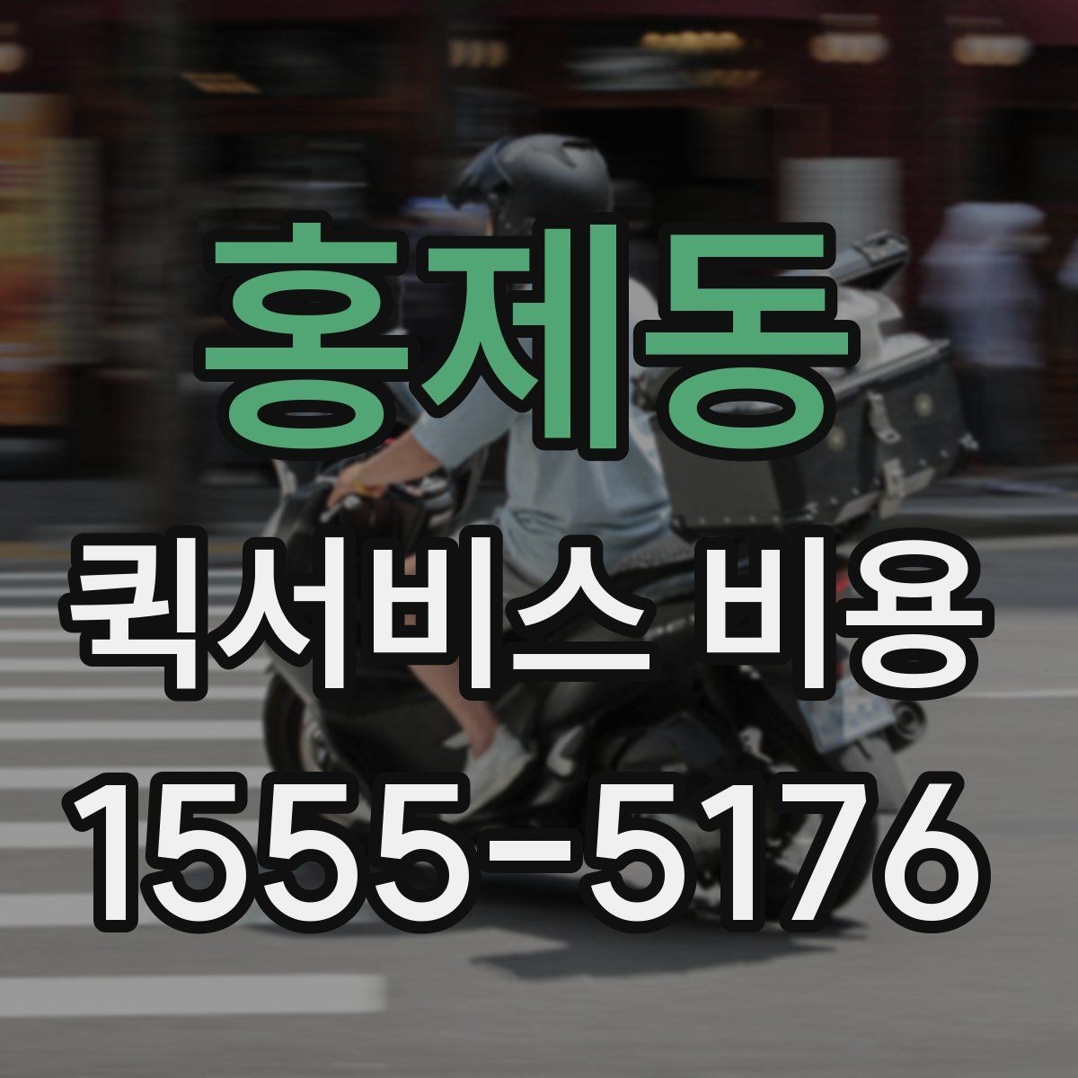 홍제동 퀵서비스 비용 산정 기준을 쉽게 이해하는 법