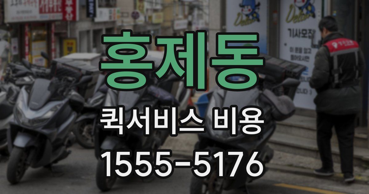 홍제동 퀵서비스 비용