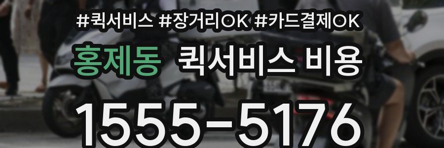 홍제동 퀵서비스 비용