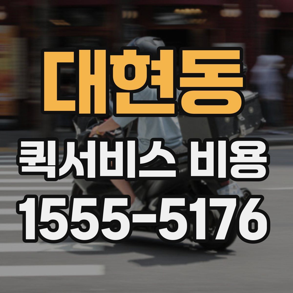 대현동 퀵서비스 비용