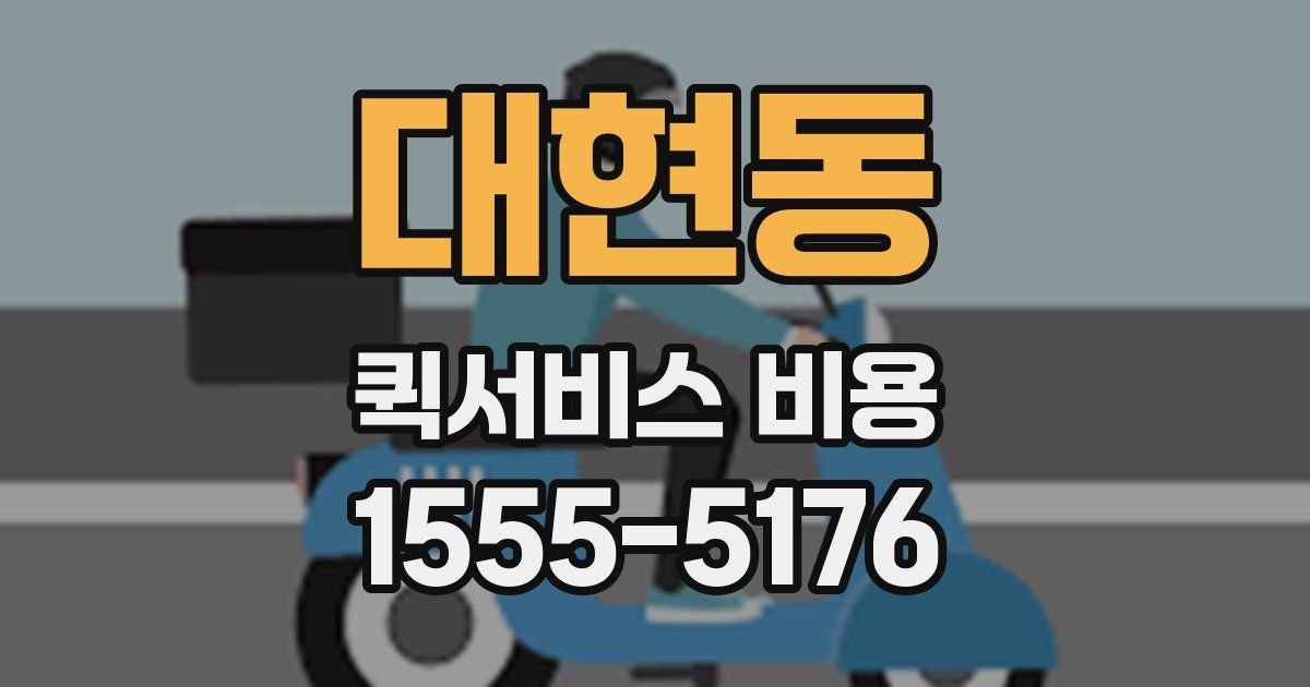 대현동 퀵서비스 비용