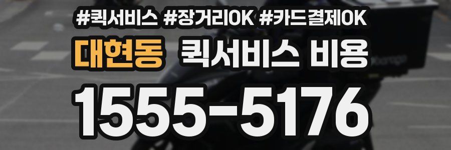 대현동 퀵서비스 비용