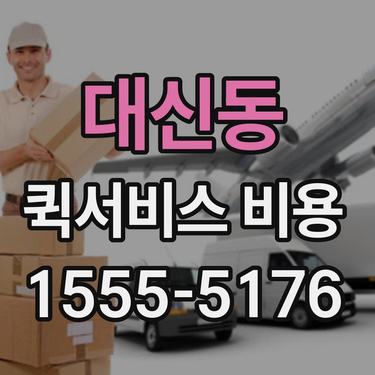 대신동 퀵서비스 비용