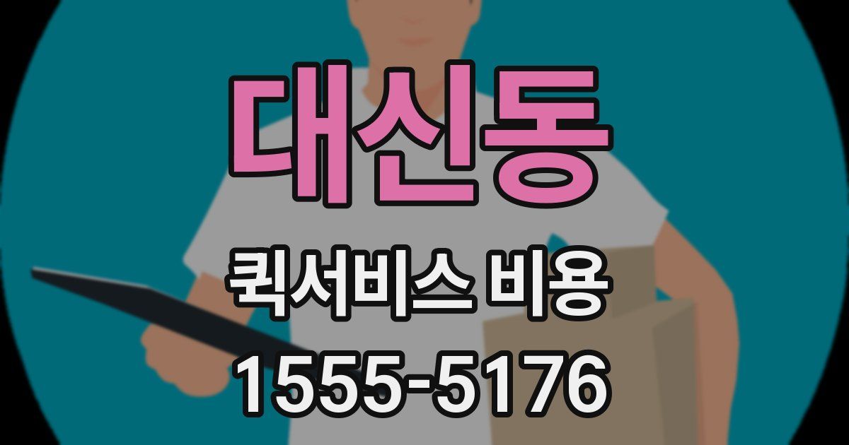 대신동 퀵서비스 비용
